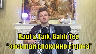 Rauf & Faik, Bahh Tee засыпай спокойно страна | кавер на баяне