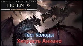 TES : Legends. Тест колоды Хитрость Анкано