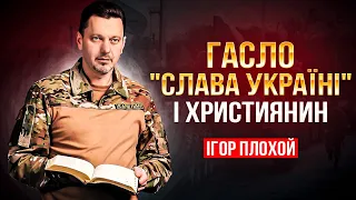 Чи варто виголошувати "Слава Україні" християнам?