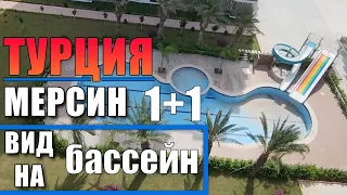 1+1 КВАРТИРА В НОВОМ КРАСИВОМ КОМПЛЕКСЕ С БОЛЬШИМ БАЛКОНОМ / МЕРСИН ТУРЦИЯ