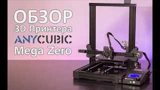 Обзор на 3D Принтер Anycubic Mega Zero