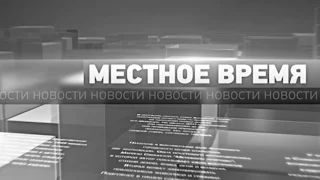 «Местное время» за 26 декабря 2016г.