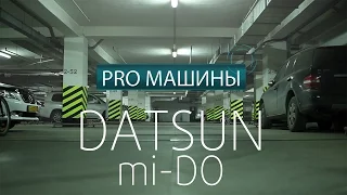 Datsun mi-DO, PRO машины, тест-драйв