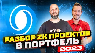 РАЗБОР ZK ПРОЕКТОВ В ПОРТФЕЛЬ / 2023 / ZKP, ZKT, ROSE