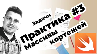 ПРАКТИКА #3 Кортежи и массивы кортежей | Swift | Задачи по программированию | iOS | Apple | Tuples