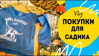 Покупки для детского сада. Одежда для ребенка в детский сад