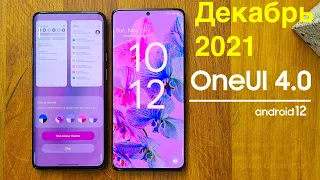 SAMSUNG S21 ULTRA ПОЛУЧАЕТ НОВУЮ ONE UI 4 0! ЧТО ИСПРАВИЛИ?