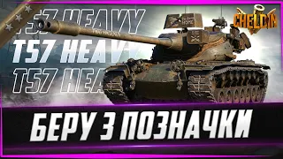 T57 Heavy ● ЗАКРИВАЮ 3 ВІДМІТНІ ПОЗНАЧКИ ● 93,2%