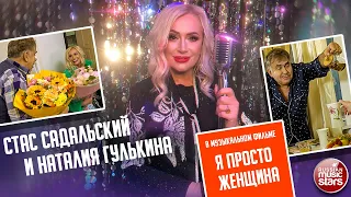 НАТАЛИЯ ГУЛЬКИНА И СТАС САДАЛЬСКИЙ В МУЗЫКАЛЬНОМ ФИЛЬМЕ - Я ПРОСТО ЖЕНЩИНА РЕЖИССЕРСКАЯ ВЕРСИЯ КЛИПА