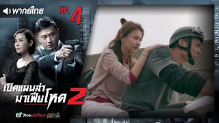 เปิดแผนล่ามาเฟียโหด ภาค 2 ( LINE WALKER THE PRELUDE ) [ พากย์ไทย ]  l EP.4 l TVB Thai Action