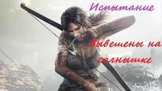 Rise of the Tomb Raider (2015) - Испытание:  "Вывешены на солнышке" (Геотермальная долина)