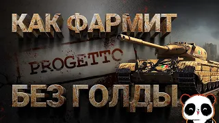 Как фармит  Progetto 46? Без голды!