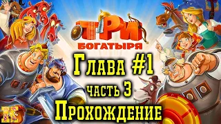 Три Богатыря Прохождение Глава #1 часть 3