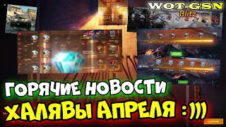 💥СРОЧНО!💥Золото, ХАЛЯВЫ, Квесты, ИВЕНТЫ💥АНОНС ВСЕХ Событий на Апрель в WoT Blitz 2024 | WOT-GSN