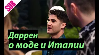 Даррен Крисс о модном табу и итальянской мечте I Vogue Hommes