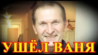 ПРОЩАНИЕ ЗАВТРА УТРОМ....ЧАС НАЗАД ПРИШЛА ПЕЧАЛЬНАЯ ВЕСТЬ....ФЁДОР ДОБРОНРАВОВ....