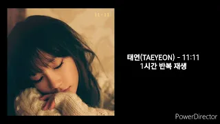 태연(TAEYEON) | 11:11 | 1시간 반복 재생