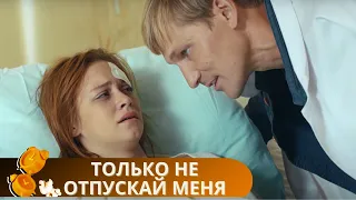 ХОТИТЕ ОТДОХНУТЬ ОТ ДРАМЫ? СМОТРИТЕ КИНО С ВЕЛИКОЛЕПНОЙ КОНЦОВКОЙ ТУТ!ТОЛЬКО НЕ ОТПУСКАЙ МЕНЯ.