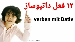 ۱۲ فعل داتیوساز در زبان آلمانی | verben mit Dativ