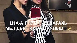 Дал декъал йойл хьо❤️✨(озвучка)