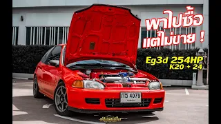 พาไปซื้อ EP.13 (แต่ไม่ขาย!) EG 3Dr K20+24 254HP