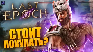 ОБЗОР LAST EPOCH - Диабло напряглась? ( ͡° ͜ʖ ͡°)