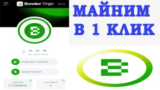 Bondex Origin майним монеты bndx. Твит от бинанса вызывает доверие. Как заработать.