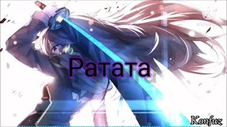 Nightcore-》Ратата《-Konfuz