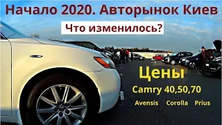 Що змінилося? Авторинок Києва - ЦІНИ початок 2020. TOYOTA CAMRY 40, 50, 70