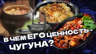 ЧУГУН - что это? Почему ЧУГУННУЮ Посуду передают по наследству как Ценность?