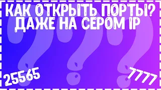 КАК ОТКРЫТЬ ПОРТЫ ДАЖЕ ЕСЛИ У ВАС СЕРЫЙ IP??? HOW TO OPEN PORTS ???