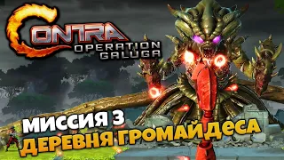 Contra Operation Galuga Кооператив - Миссия Деревня - Босс Громайдес #3