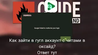 как зайти в аккаунт в гугл с читами в оксайд? ответ тут!