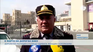 Дорожная полиция в Баку удивила женщин за рулем сюрпризами