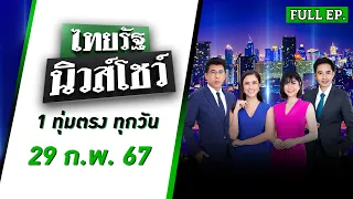 ไทยรัฐนิวส์โชว์ คนข่าวตัวจริง เล่าข่าวถึงใจ  | 29 ก.พ. 67  | FULL EP