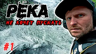 #1 река Пезо РЕВАНШ | ОПАСНАЯ ДОРОГА !! пробили БАЛЛОН, шагаем дальше