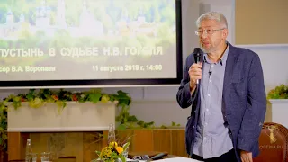 Оптинский лекторий II. «Оптина пустынь в судьбе Н. В. Гоголя». Профессор В. А. Воропаев