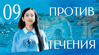 Против течения 09 серия (русская озвучка), дорама Китай 2023, Up Stream, 泳往直前