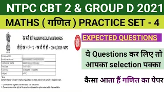 RRB NTPC CBT 2 & GROUP D MATH PRACTICE CLASS / MATH PRACTICE SET 4 FOR NTPC CBT 2 & GROUP D EXAM