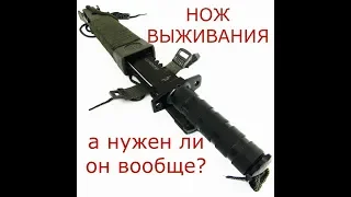 НОЖ ВЫЖИВАНИЯ - быть или не быть??