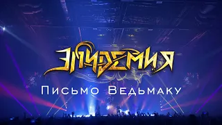 Эпидемия - Письмо Ведьмаку