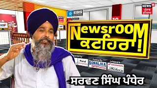 Newsroom Kathera 'ਚ Sarwan Singh Pandher ਤੋਂ ਤਿੱਖੇ ਸਵਾਲ | Farmers Protest | Elections 2024 | News18