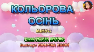 КОЛЬОРОВА ОСІНЬ (МІНУС)