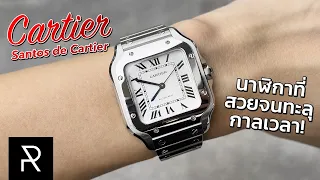 Santos de Cartier นาฬิกาในตำนานที่คนรักนาฬิกาต้องมีให้ได้! - Pond Review