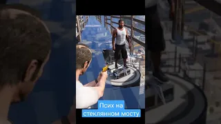 Псих на стеклянном мосту в GTA 5! (Моды ГТА 5) #shorts