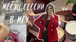 СЕССИЯ В МГУ | месяц сессии на психфаке | влог | мои мысли, чувства и выводы💗