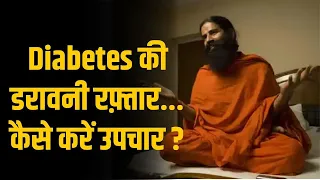 Diabetes की डरावनी रफ़्तार... कैसे करें उपचार ? | Swami Ramdev Yoga Tips