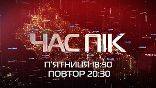 Випуск новин «Час-ПІК» від 10.02.2017