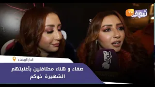 بحضور فنانين و مشاهير صفاء و هناء محتافلين بأغنيتهم الشهيرة "خوكم"..شوفو كيفاش