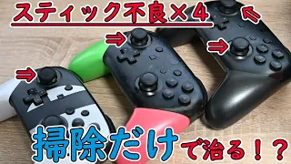 勝手に動くスティックは掃除だけで修理可能！？プロコンの分解、掃除方法解説と検証！